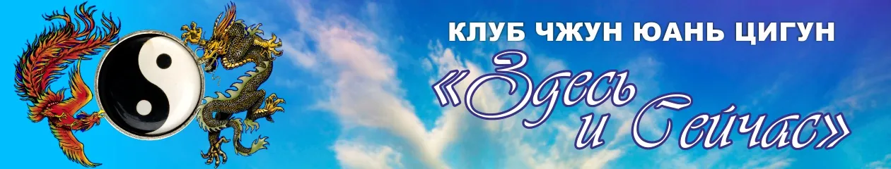 Чжун Юань Цигун Клуб "Здесь и Сейчас"